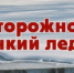 Меры безопасности на льду весной в период паводка и ледохода - Администрация г. Краснокаменск