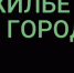 Национальные проекты России Жильё и городская среда - Администрация г. Краснокаменск
