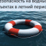 Памятка о безопасности на водоёмах в летний период - Администрация г. Краснокаменск