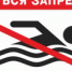 Купание запрещено! - Администрация г. Краснокаменск