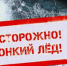 ОСТОРОЖНО, ТОНКИЙ ЛЕД! - Администрация г. Краснокаменск