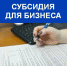 Конкурс на предоставление субсидий бизнесу - Город Краснокаменск