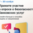 Центральный банк РФ проводит опрос о безопасности финансовых услуг - Город Краснокаменск