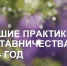 Региональный этап конкурса «Лучшие практики наставничества Забайкальского края» - Город Краснокаменск