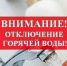 Отключение горячей воды - Город Краснокаменск