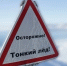 Осторожно, тонкий лёд! - Город Краснокаменск