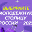 Поддержим Хабаровск в конкурсе «Молодёжная столица России-2025»! - Город Краснокаменск